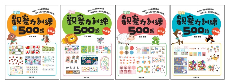 學前觀察力訓練500題(套書共四冊)